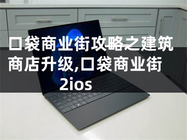 口袋商業(yè)街攻略之建筑商店升級,口袋商業(yè)街2ios