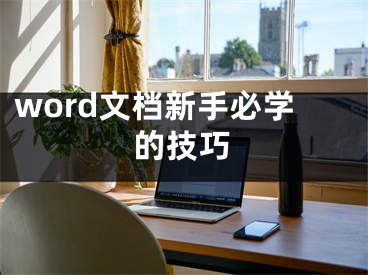 word文檔新手必學的技巧