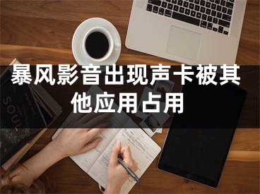 暴風(fēng)影音出現(xiàn)聲卡被其他應(yīng)用占用