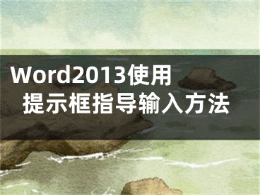 Word2013使用提示框指導輸入方法