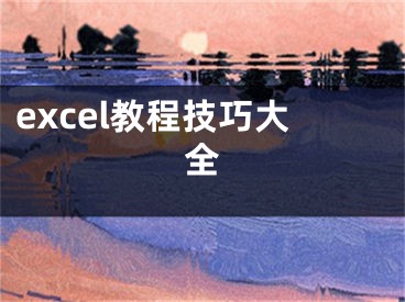 excel教程技巧大全