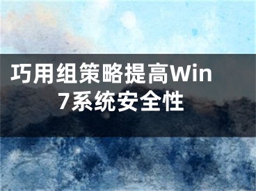 巧用組策略提高Win7系統(tǒng)安全性