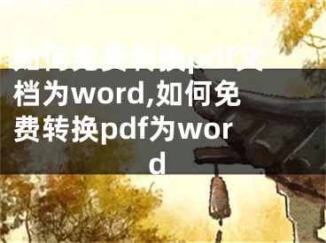 如何免費轉(zhuǎn)換pdf文檔為word,如何免費轉(zhuǎn)換pdf為word