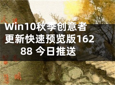 Win10秋季創(chuàng)意者更新快速預(yù)覽版16288 今日推送