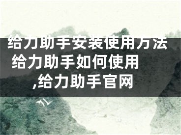 給力助手安裝使用方法 給力助手如何使用 ,給力助手官網(wǎng)