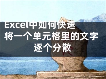 Excel中如何快速將一個(gè)單元格里的文字逐個(gè)分散