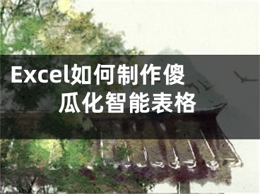 Excel如何制作傻瓜化智能表格