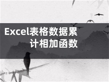 Excel表格數(shù)據(jù)累計(jì)相加函數(shù)