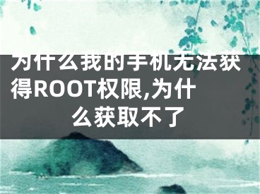 為什么我的手機(jī)無法獲得ROOT權(quán)限,為什么獲取不了