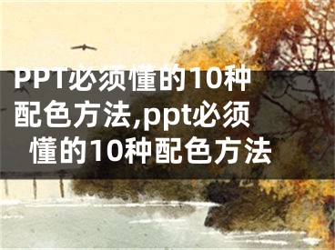 PPT必須懂的10種配色方法,ppt必須懂的10種配色方法