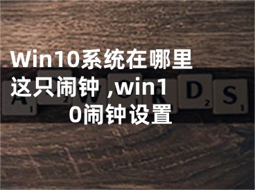 Win10系統(tǒng)在哪里這只鬧鐘 ,win10鬧鐘設(shè)置