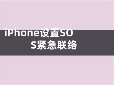 iPhone設(shè)置SOS緊急聯(lián)絡(luò)