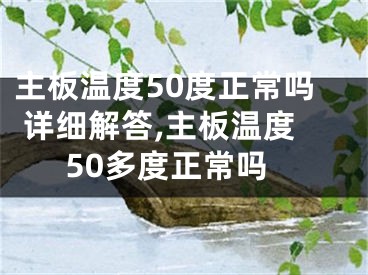 主板溫度50度正常嗎 詳細解答,主板溫度50多度正常嗎