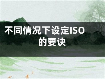 不同情況下設(shè)定ISO的要訣