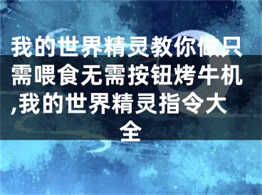 我的世界精靈教你做只需喂食無需按鈕烤牛機,我的世界精靈指令大全