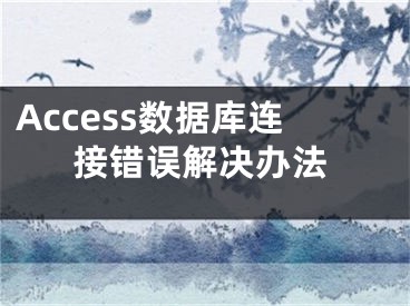 Access數(shù)據(jù)庫連接錯誤解決辦法