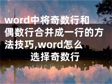 word中將奇數(shù)行和偶數(shù)行合并成一行的方法技巧,word怎么選擇奇數(shù)行