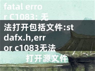 fatal error C1083: 無法打開包括文件:stdafx.h,error c1083無法打開源文件