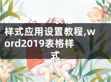 word2007表格樣式應(yīng)用設(shè)置教程,word2019表格樣式