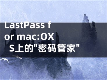 LastPass for mac:OX S上的"密碼管家"