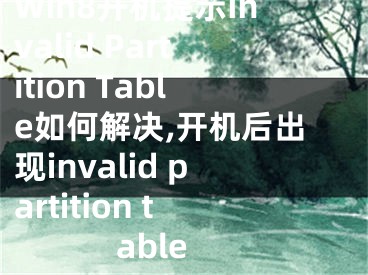 Win8開(kāi)機(jī)提示Invalid Partition Table如何解決,開(kāi)機(jī)后出現(xiàn)invalid partition table