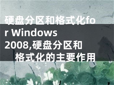 硬盤分區(qū)和格式化for Windows 2008,硬盤分區(qū)和格式化的主要作用