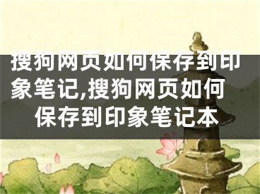 搜狗網(wǎng)頁如何保存到印象筆記,搜狗網(wǎng)頁如何保存到印象筆記本