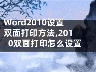 Word2010設(shè)置雙面打印方法,2010雙面打印怎么設(shè)置