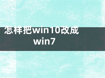 怎樣把win10改成win7