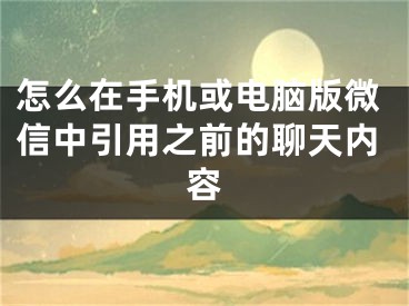 怎么在手機或電腦版微信中引用之前的聊天內(nèi)容