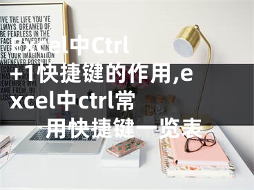 Excel中Ctrl+1快捷鍵的作用,excel中ctrl常用快捷鍵一覽表