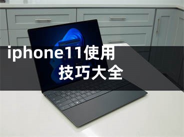 iphone11使用技巧大全