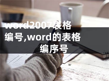 word2007表格編號,word的表格編序號