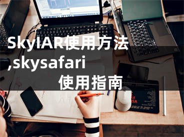 SkyIAR使用方法,skysafari使用指南