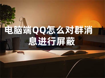 電腦端QQ怎么對(duì)群消息進(jìn)行屏蔽