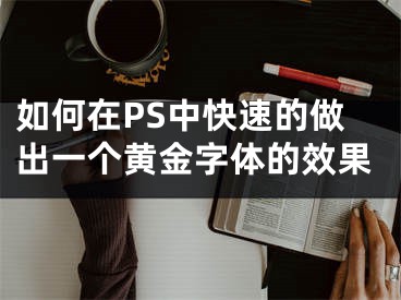 如何在PS中快速的做出一個黃金字體的效果