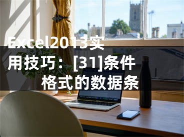 Excel2013實用技巧：[31]條件格式的數(shù)據(jù)條