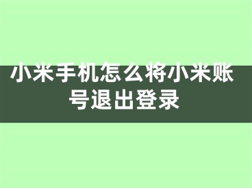 小米手機怎么將小米賬號退出登錄