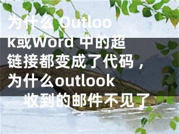 為什么 Outlook或Word 中的超鏈接都變成了代碼 ,為什么outlook收到的郵件不見(jiàn)了