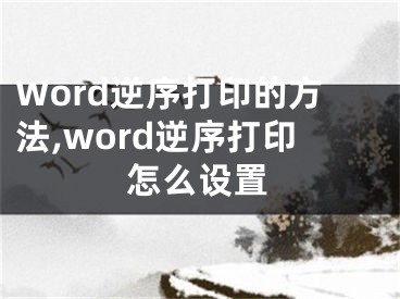 Word逆序打印的方法,word逆序打印怎么設(shè)置