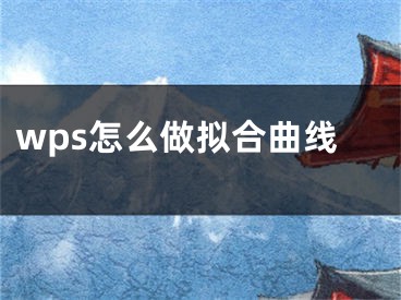 wps怎么做擬合曲線