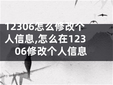 12306怎么修改個(gè)人信息,怎么在12306修改個(gè)人信息