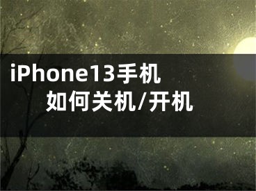 iPhone13手機(jī)如何關(guān)機(jī)/開機(jī)