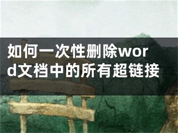 如何一次性刪除word文檔中的所有超鏈接