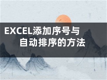 EXCEL添加序號(hào)與自動(dòng)排序的方法