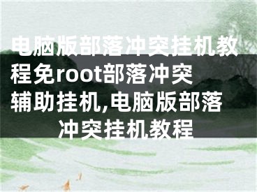 電腦版部落沖突掛機(jī)教程免root部落沖突輔助掛機(jī),電腦版部落沖突掛機(jī)教程