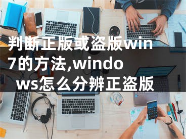 判斷正版或盜版win7的方法,windows怎么分辨正盜版