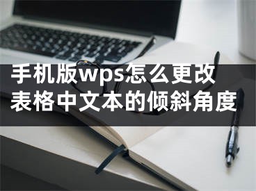 手機版wps怎么更改表格中文本的傾斜角度