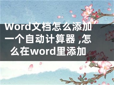 Word文檔怎么添加一個自動計算器 ,怎么在word里添加