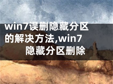 win7誤刪隱藏分區(qū)的解決方法,win7隱藏分區(qū)刪除